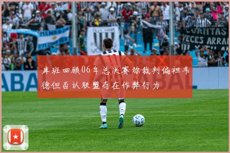 库班回顾06年总决赛称裁判偏袒韦德但否认联盟存在作弊行为