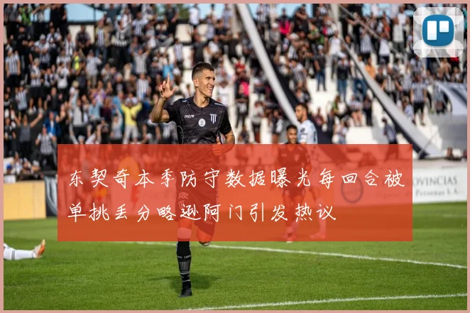 东契奇本季防守数据曝光每回合被单挑丢分略逊阿门引发热议