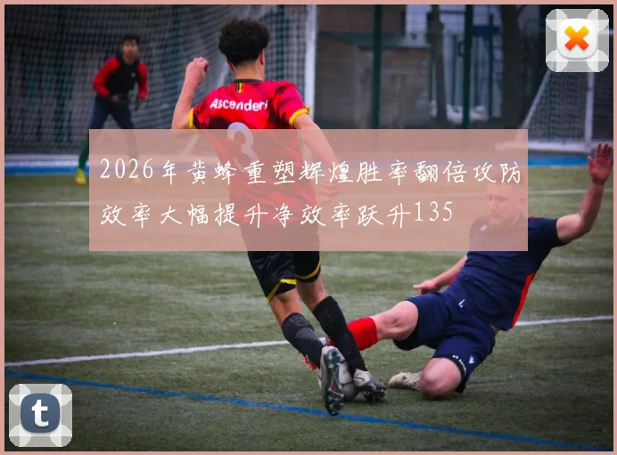 2026年黄蜂重塑辉煌胜率翻倍攻防效率大幅提升净效率跃升135