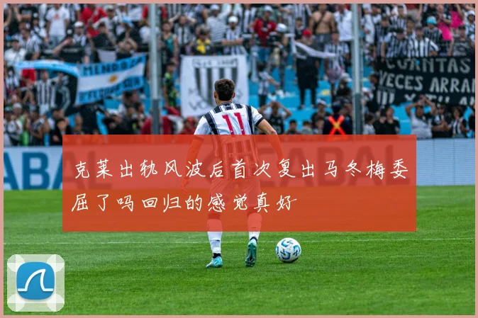 克莱出轨风波后首次复出马冬梅委屈了吗回归的感觉真好